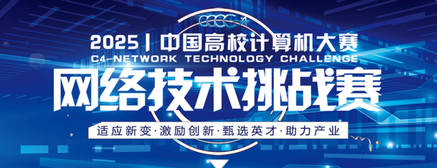 2025年中国高校计算机大赛-网络技术挑战赛 网络技术的机遇与挑战